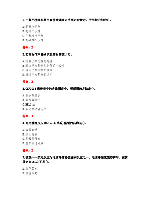 南开大学20秋《药物分析学》在线作业-1(参考答案)