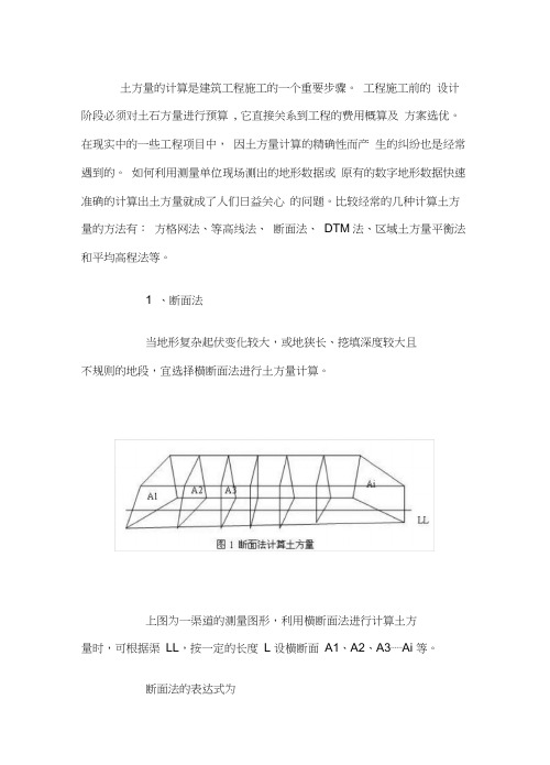 土方测量方法