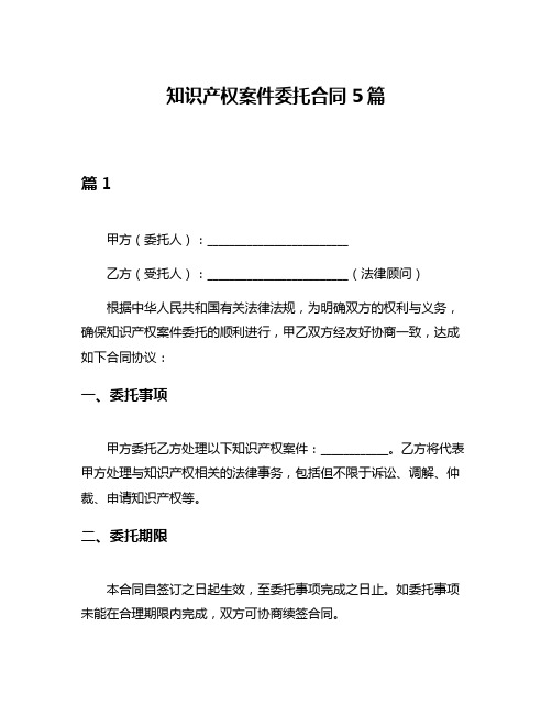 知识产权案件委托合同5篇