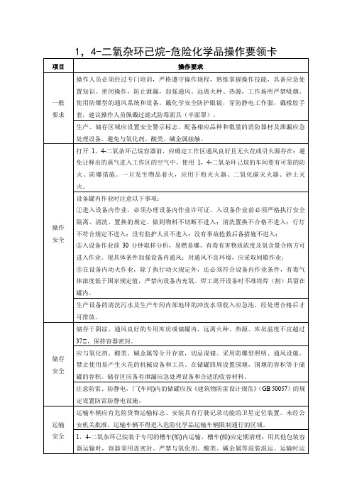 1,4-二氧杂环己烷-危险化学品操作要领卡