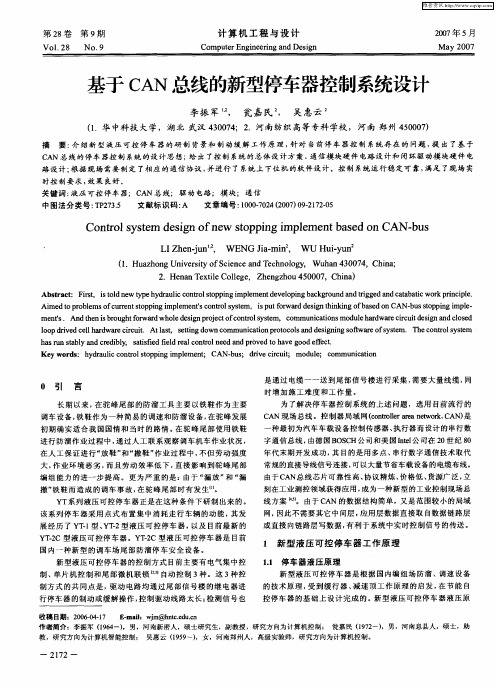 基于CAN总线的新型停车器控制系统设计