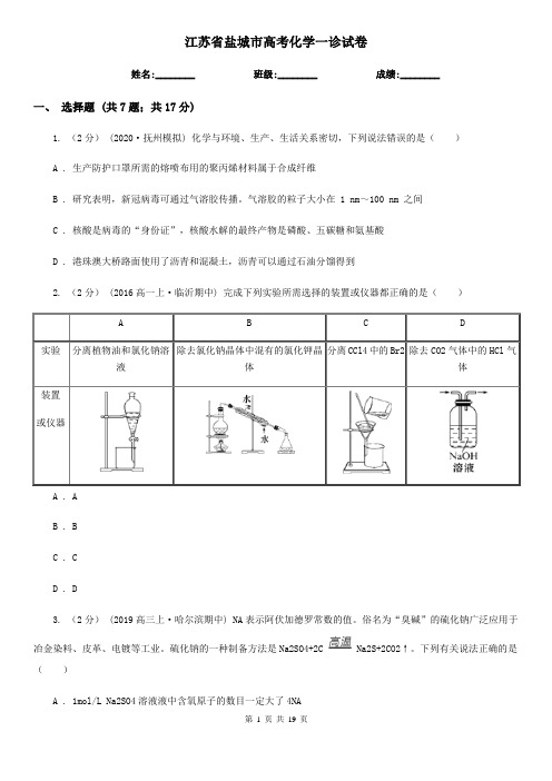 江苏省盐城市高考化学一诊试卷