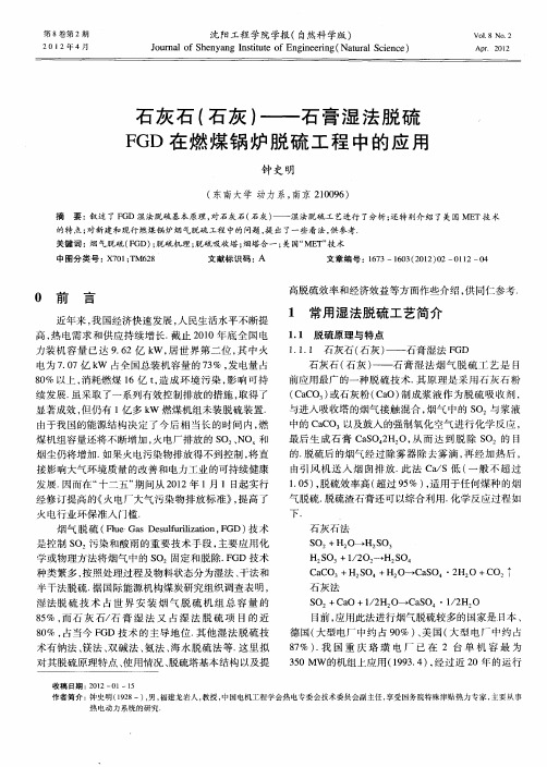 石灰石(石灰)——石膏湿法脱硫FGD在燃煤锅炉脱硫工程中的应用