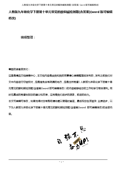 人教版九年级化学下册第十单元常见的酸和碱检测题(含答案)(K12教育文档)