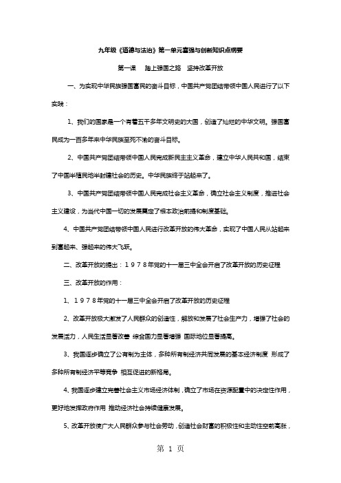 九年级道德与法治第一单元富强与创新知识点提纲-文档资料