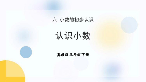 《认识小数》小数的初步认识PPT优秀课件