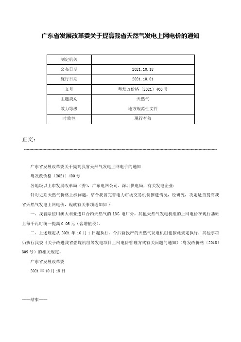 广东省发展改革委关于提高我省天然气发电上网电价的通知-粤发改价格〔2021〕400号