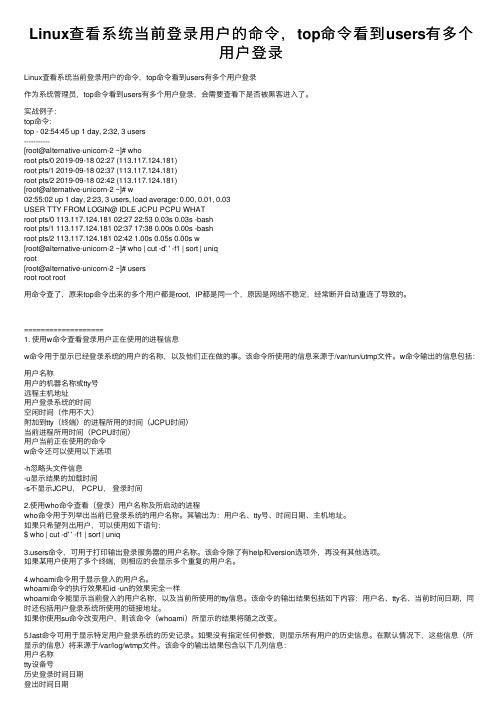Linux查看系统当前登录用户的命令，top命令看到users有多个用户登录