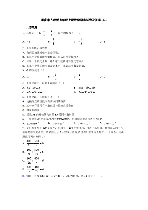 重庆市人教版七年级上册数学期末试卷及答案