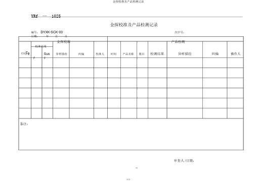 金探校准及产品检测记录