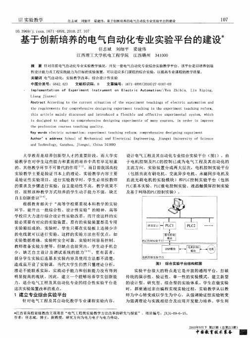 基于创新培养的电气自动化专业实验平台的建设