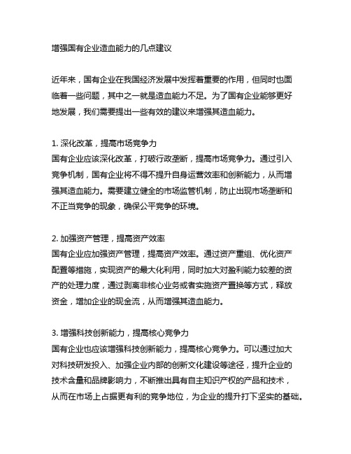 关于增强国有企业造血能力的几点建议