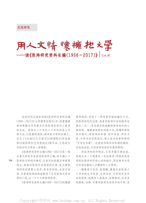 用人文情怀拥抱文学——读《张炜研究资料长编（1956～2017）》