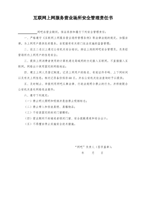 互联网上网服务营业场所安全管理责任书