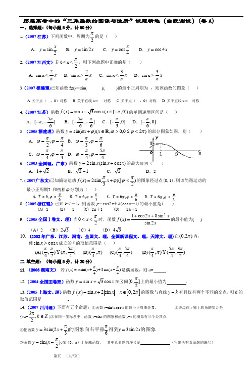 历届高考数学《三角函数的图像与性质》试题精选