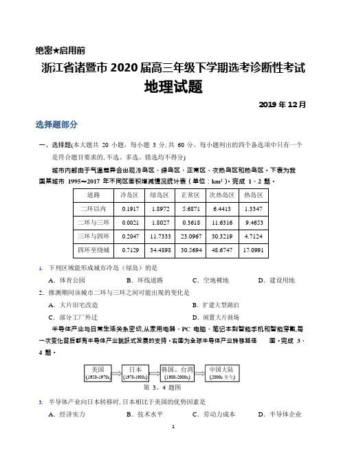 2019年12月浙江省诸暨市2020届高三年级选考诊断性考试地理试题及答案