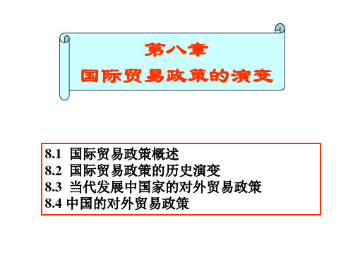 国际贸易政策的演变