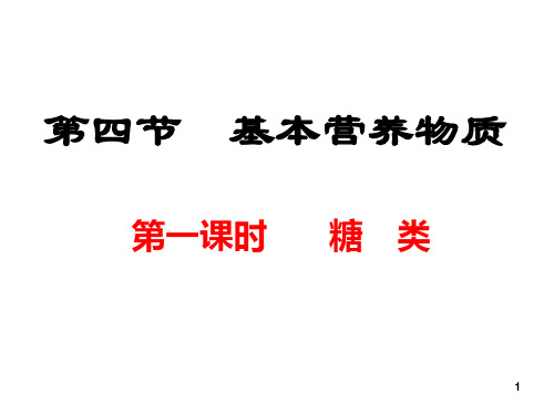 第一课时   基本营养物质    糖类PPT课件