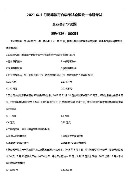 2021年4月自学考试00055企业会计学试题答案