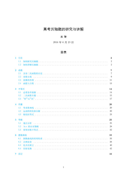 兰琦：高考压轴题的研究与讲解