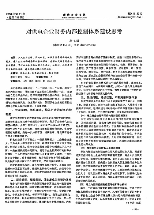 对供电企业财务内部控制体系建设思考