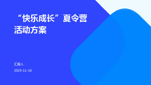 “快乐成长”夏令营活动方案