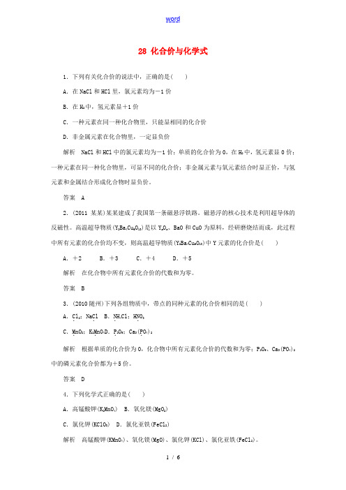 山东省菏泽市定陶县陈集镇中学2012届九年级科学考点跟踪训练 28 化合价与化学式 浙教版