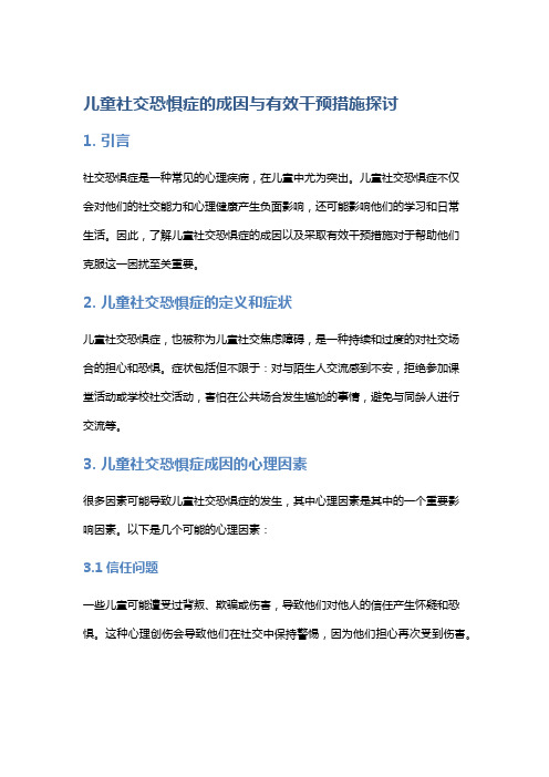 儿童社交恐惧症的成因与有效干预措施探讨