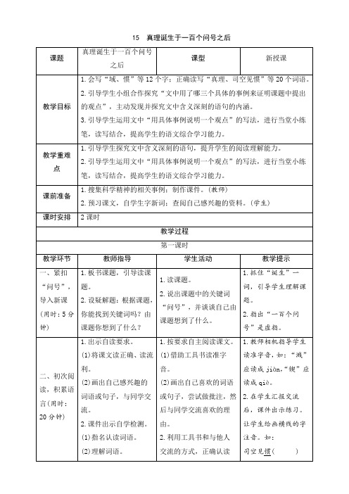 新教材部编版六年级语文下册：15《真理诞生于一百个问号之后》导学案