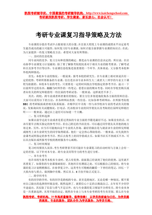 考研专业课复习指导策略及方法