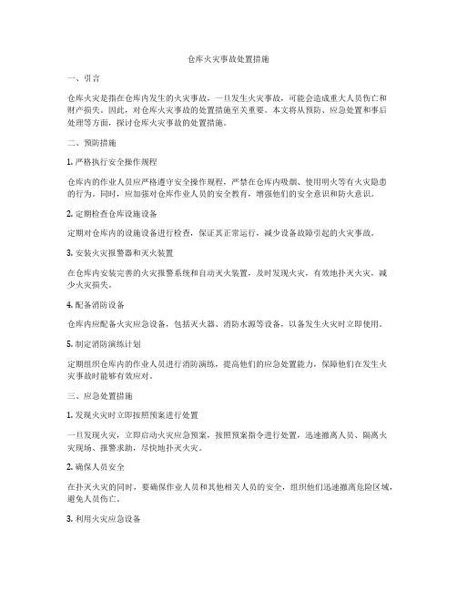 仓库火灾事故处置措施