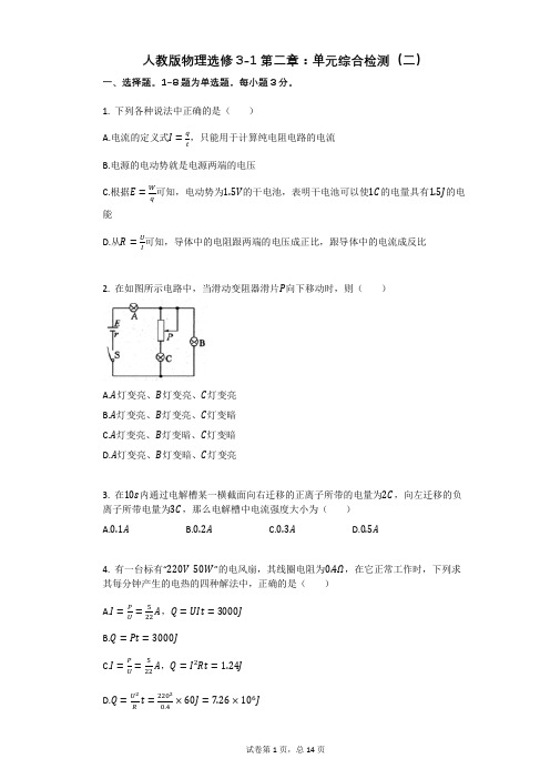 人教版高中物理-有答案-人教版物理选修3-1第二章：单元综合检测(二)