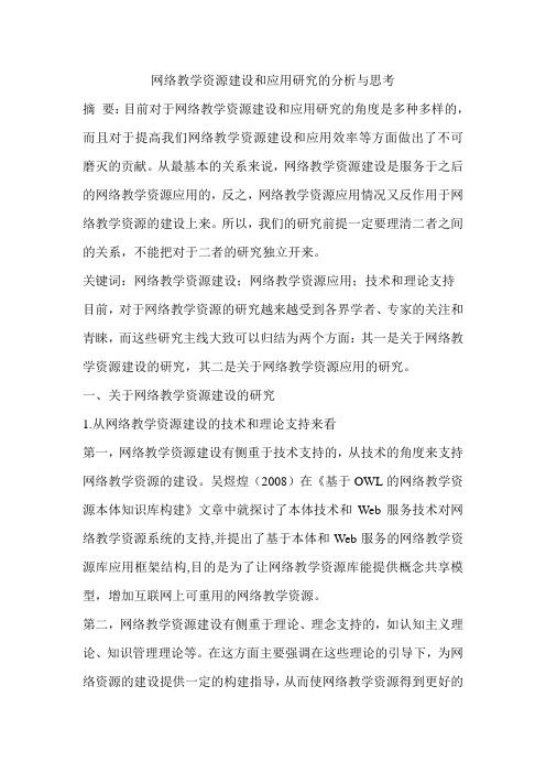 网络教学资源建设和应用研究的分析与思考