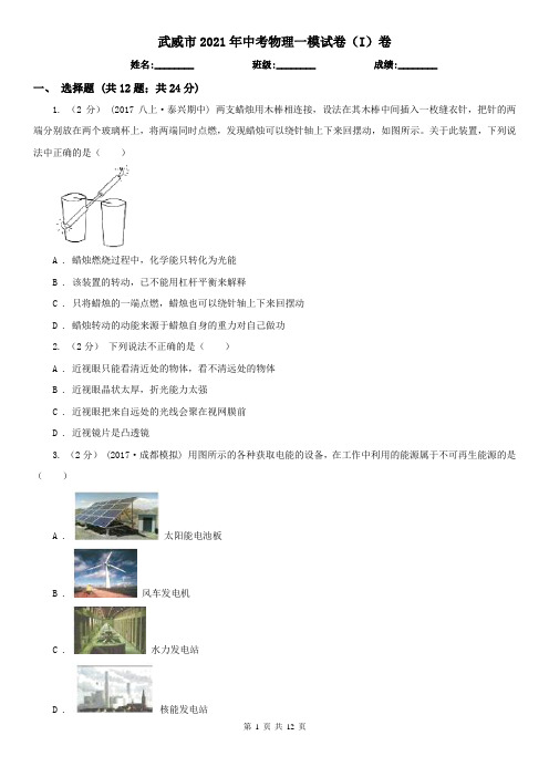 武威市2021年中考物理一模试卷(I)卷