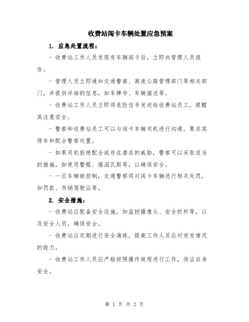 收费站闯卡车辆处置应急预案