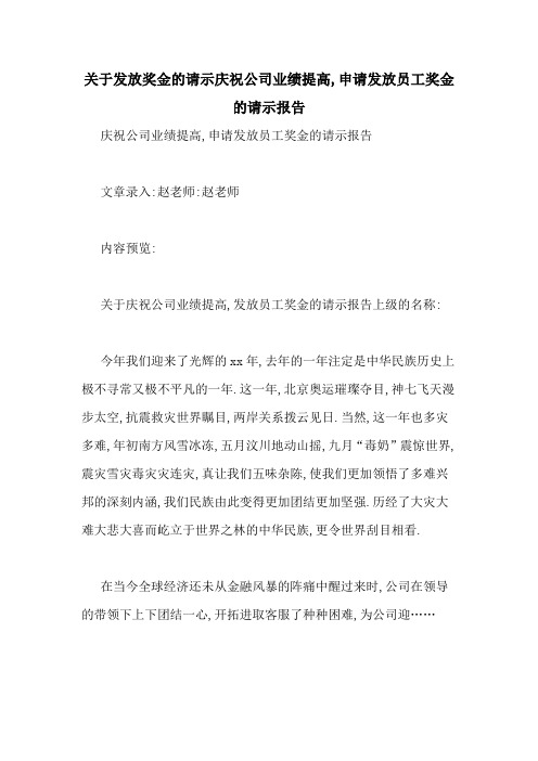 关于发放奖金的请示庆祝公司业绩提高,申请发放员工奖金的请示报告