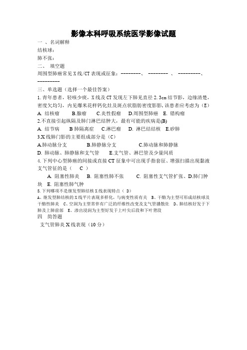 医学影像诊断学第四章呼吸系统试题2012.12