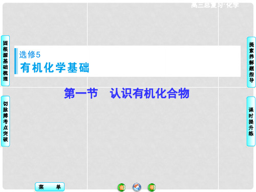 高考化学一轮总复习 第1节 认识有机化合物课件(选修5)