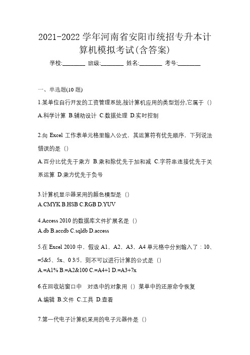 2021-2022学年河南省安阳市统招专升本计算机模拟考试(含答案)