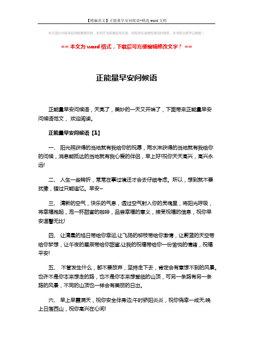 【精编范文】正能量早安问候语-精选word文档 (7页)