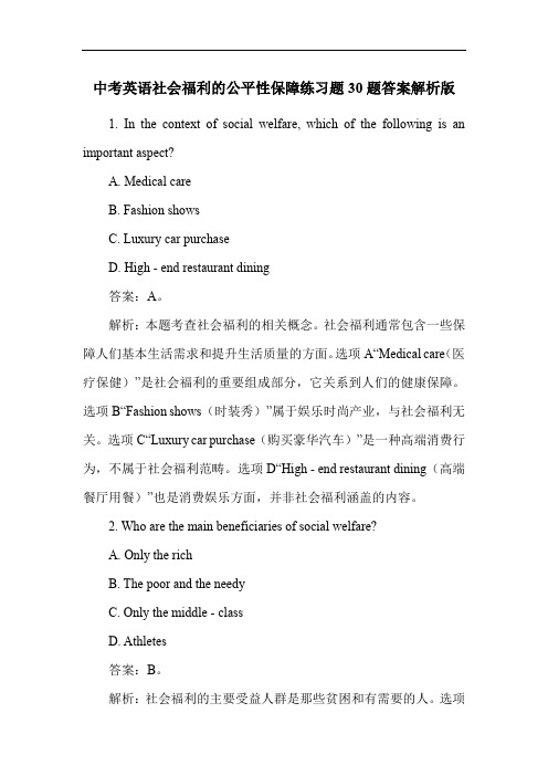 中考英语社会福利的公平性保障练习题30题答案解析版