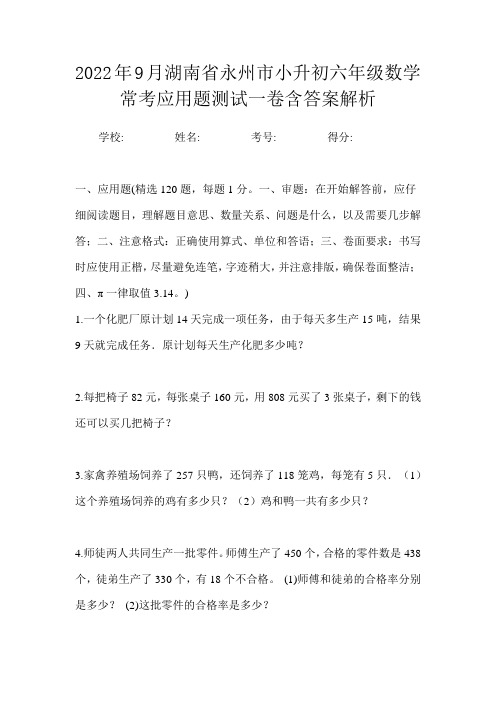 2022年9月湖南省永州市小升初数学六年级常考应用题测试一卷含答案解析