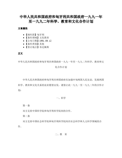 中华人民共和国政府和匈牙利共和国政府一九九一年至一九九二年科学、教育和文化合作计划