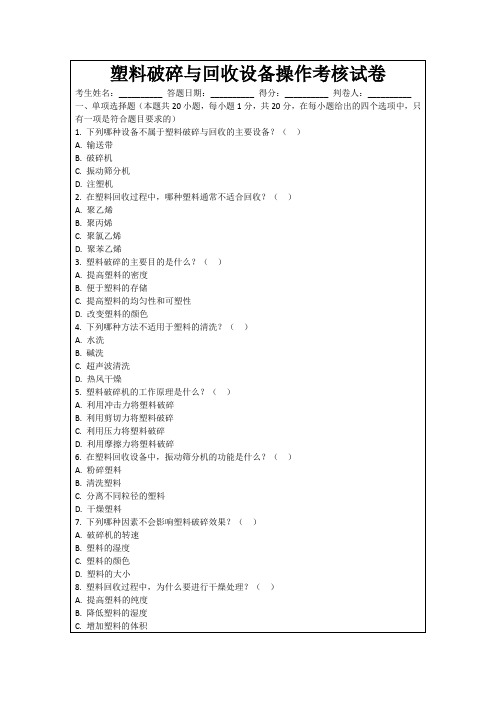 塑料破碎与回收设备操作考核试卷