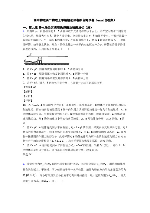 高中物理高二物理上学期精选试卷综合测试卷(word含答案)