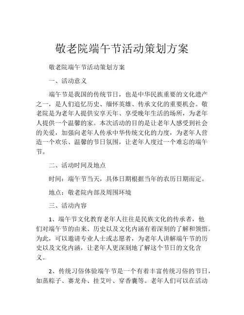 敬老院端午节活动策划方案