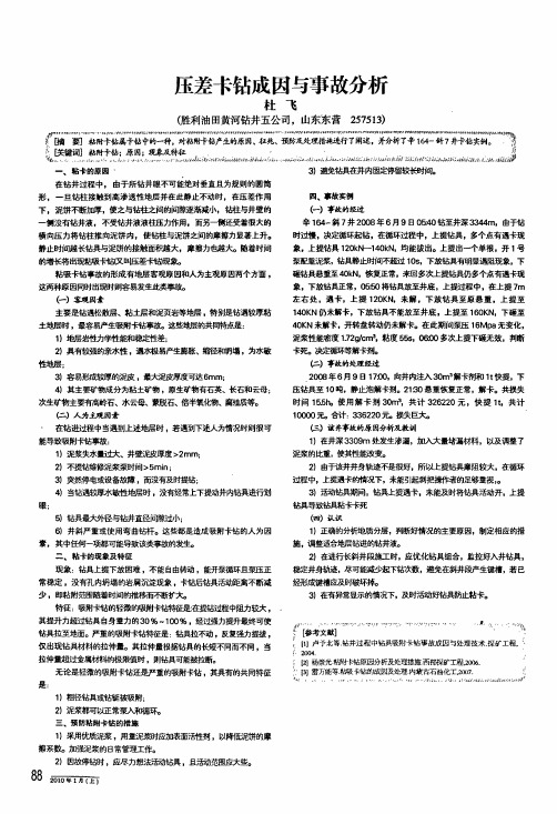 压差卡钻成因与事故分析