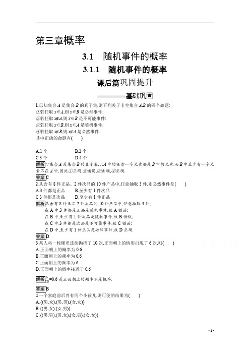 【精准解析】2021人教A版数学必修3：3.1.1 随机事件的概率