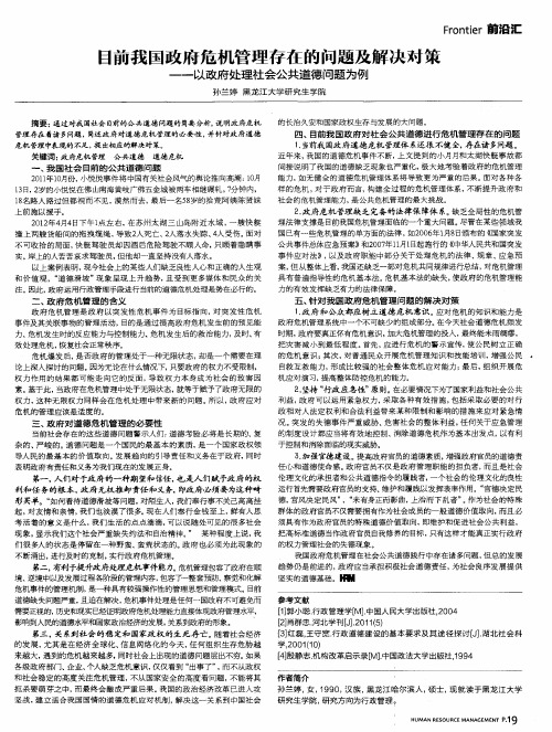 目前我国政府危机管理存在的问题及解决对策——以政府处理社会公