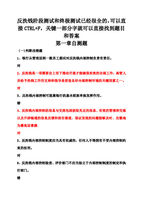 反洗钱终极考试题目答案